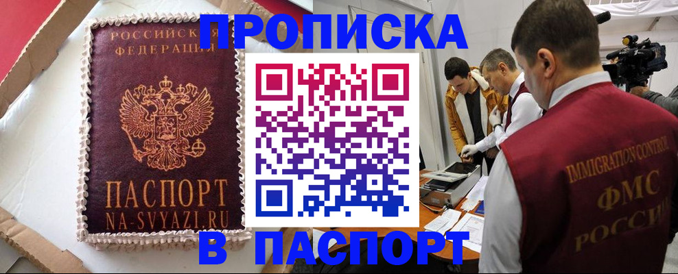 прописка в квартире в Светлогорске