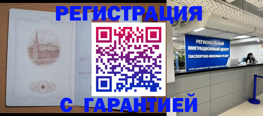 временная регистрация надежно в Светлогорске