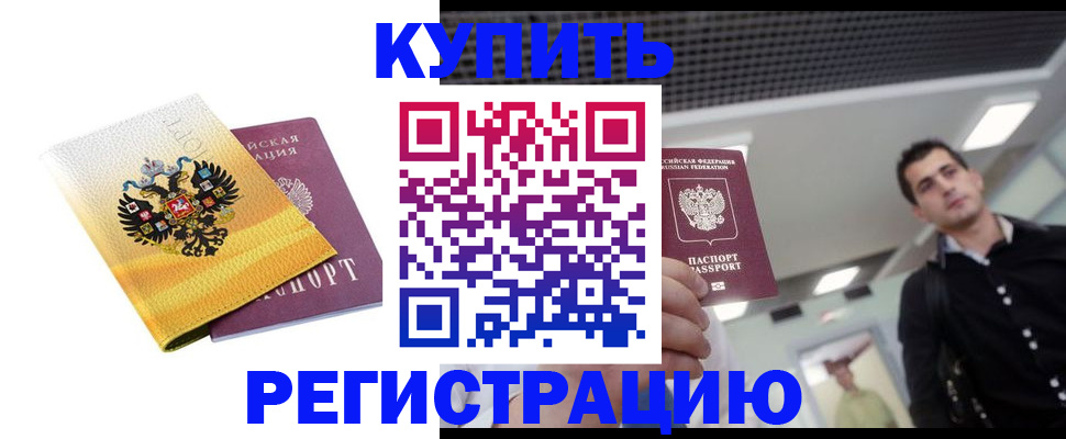 временная регистрация купить в Светлогорске